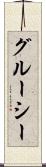 グルーシー Scroll