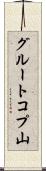 グルートコプ山 Scroll