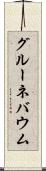 グルーネバウム Scroll