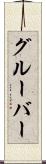 グルーバー Scroll