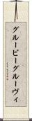 グルービー Scroll
