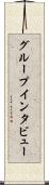 グループ・インタビュー Scroll