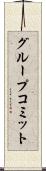 グループコミット Scroll
