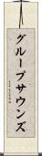 グループサウンズ Scroll