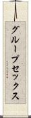グループ・セックス Scroll