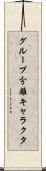 グループ分離キャラクタ Scroll