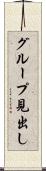 グループ見出し Scroll