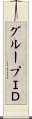グループＩＤ Scroll