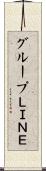 グループＬＩＮＥ Scroll