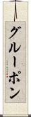 グルーポン Scroll