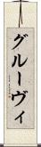 グルーヴィ Scroll