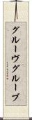 グルーヴ Scroll