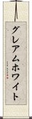 グレアムホワイト Scroll