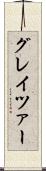 グレイツァー Scroll