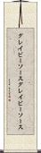 グレイビーソース Scroll