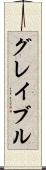 グレイブル Scroll