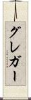 グレガー Scroll