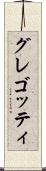 グレゴッティ Scroll