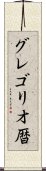 グレゴリオ暦 Scroll