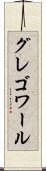 グレゴワール Scroll