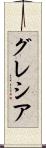 Grecia Scroll