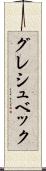 グレシュベック Scroll