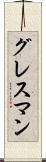 グレスマン Scroll