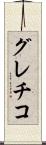 グレチコ Scroll