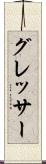 グレッサー Scroll