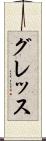 グレッス Scroll