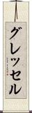 グレッセル Scroll