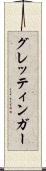 グレッティンガー Scroll