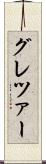 グレツァー Scroll