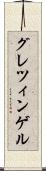 グレツィンゲル Scroll