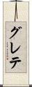 グレテ Scroll