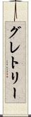 グレトリー Scroll