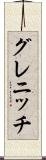 グレニッチ Scroll