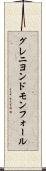 グレニヨンドモンフォール Scroll