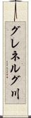 グレネルグ川 Scroll