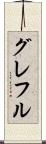 グレフル Scroll
