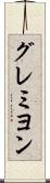 グレミヨン Scroll