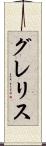 グレリス Scroll