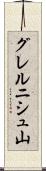 グレルニシュ山 Scroll