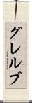 グレルブ Scroll