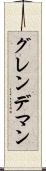 グレンデマン Scroll