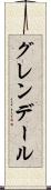 グレンデール Scroll