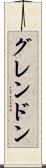 グレンドン Scroll