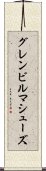 グレンビルマシューズ Scroll