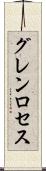 グレンロセス Scroll