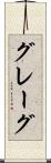 グレーグ Scroll